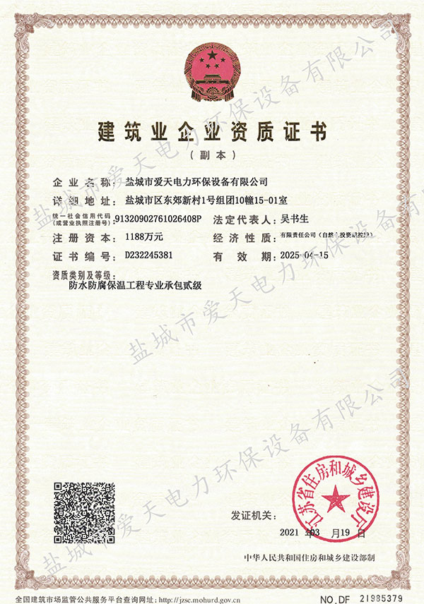 防水防腐保溫工程專業承包貳級